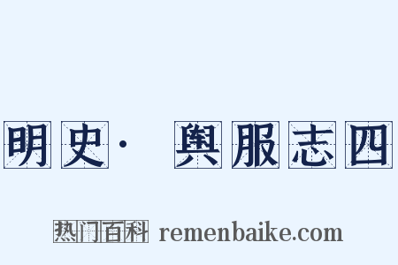 明史·舆服志四是什么意思的图片